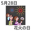 28花火の日(0528)