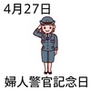 27婦人警官記念日(0427)