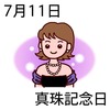 11真珠記念日(0711)