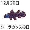 20¥·¡¼¥é¥«¥ó¥¹¤ÎÆü(1220)