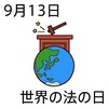 13世界法の日(0913)