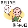 19俳句の日(0819)
