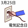 25電気記念日(0325)