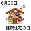 20健康住宅の日(0620)
