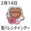 14バレンタインデー(0214)