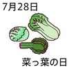菜っ葉の日(7_28)