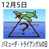 05¥Ð¥ß¥å¡¼¥À¥È¥é¥¤¥¢¥ó¥°¥ë¤ÎÆü(1205)