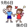妹の日(9_6)