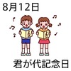 12君が代記念日(0812)