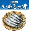 いわしの日(10.4)