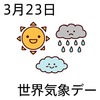 23世界気象デー(0323)