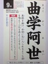 曲学阿世