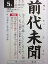 前代未聞