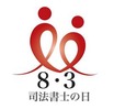 司法書士の日(8_3)