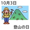 03登山の日(1003)