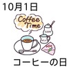 01コーヒーの日(1001)