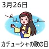 26カチュウシャの歌の日(0326)
