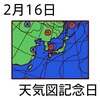 16天気図記念日(0216)
