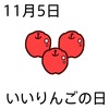 05いいリンゴの日(1105)