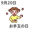 20お手玉の日(0920)