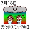 18光化学スモッグの日(0718)