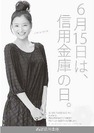 信用金庫の日(6.15)