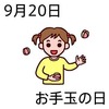 お手玉の日(9_20)