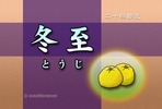 冬至(2012.12.21)