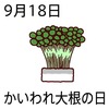18かいわれ大根の日(0918)