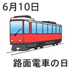 10路面電車の日(0610)