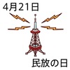 21民放の日(20140421)