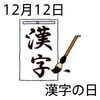 12´Á»ú¤ÎÆü(1212)