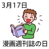 17漫画週刊誌の日(0317)