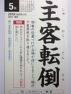 主客転倒