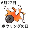 ボウリングの日(6_22)