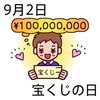 宝くじの日(9_2)