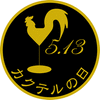 カクテルの日(5.13)
