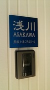 表札完成(アルミカラー板)玄関