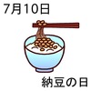 10納豆の日(0710)