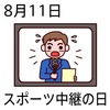 11スポーツ中継の日(0811)