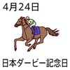 24日本ダービー記念日(0424)