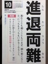 進退両難