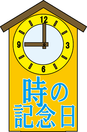 時の記念日(6.10)