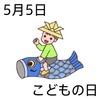 05こどもの日(0505)