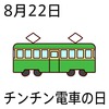 22チンチン電車の日(0822)