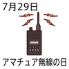 29アマチュア無線の日(0729)