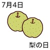梨の日(7_4)