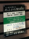 あさかわ整体院(看板2)