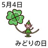 みどりの日(5.4)
