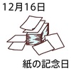 16紙の記念日(1216)
